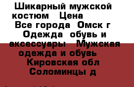 Шикарный мужской  костюм › Цена ­ 2 500 - Все города, Омск г. Одежда, обувь и аксессуары » Мужская одежда и обувь   . Кировская обл.,Соломинцы д.